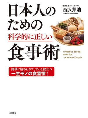 cover image of 日本人のための科学的に正しい食事術